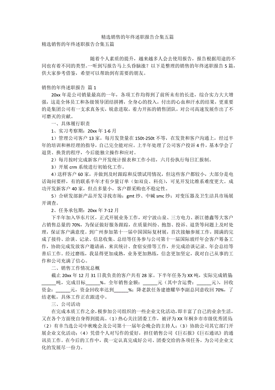 精选销售的年终述职报告合集五篇_第1页