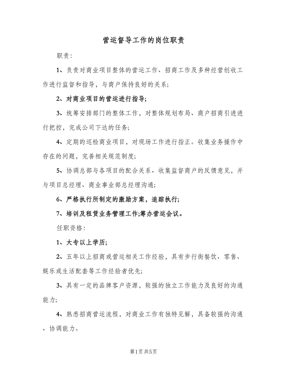 营运督导工作的岗位职责（5篇）_第1页