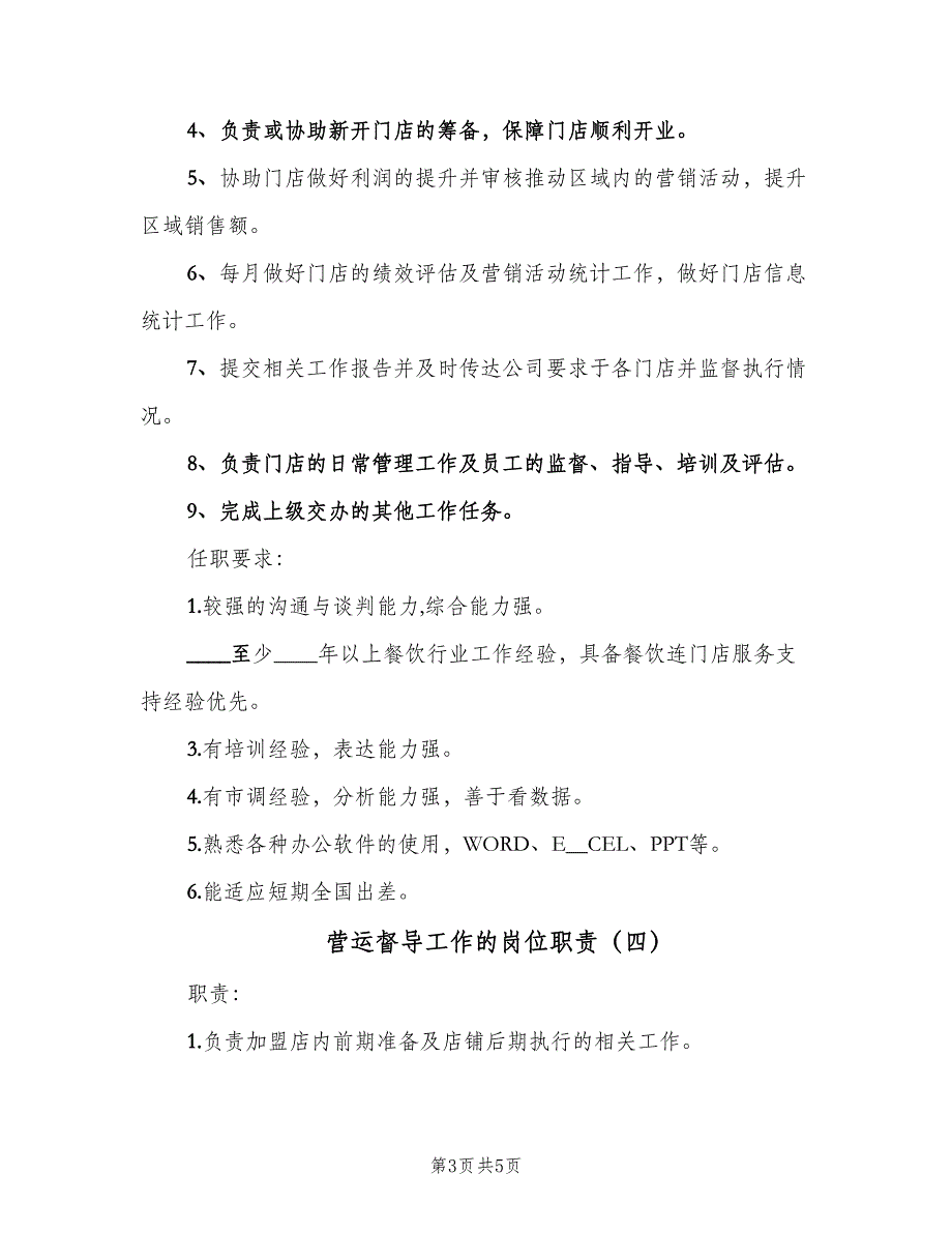 营运督导工作的岗位职责（5篇）_第3页