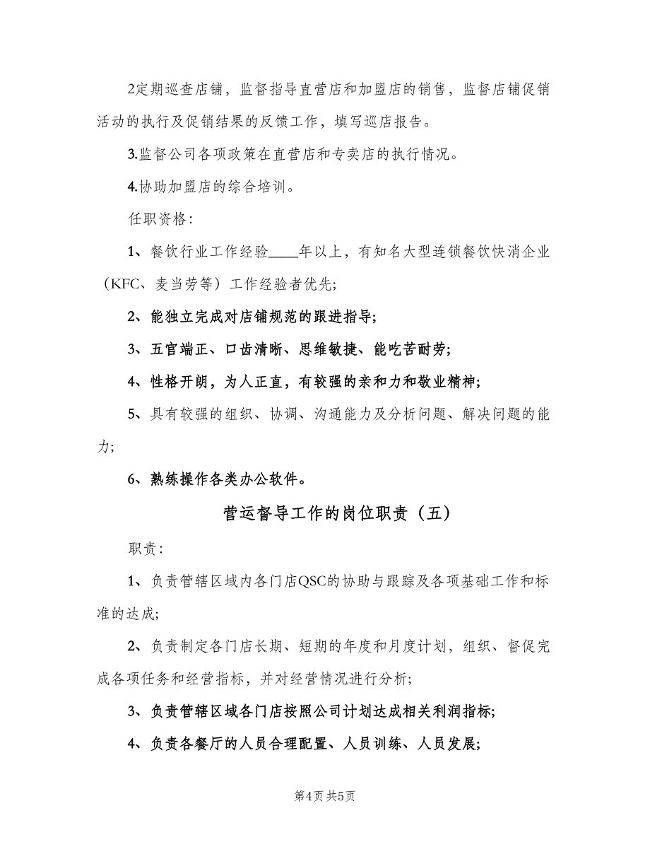 营运督导工作的岗位职责（5篇）_第4页