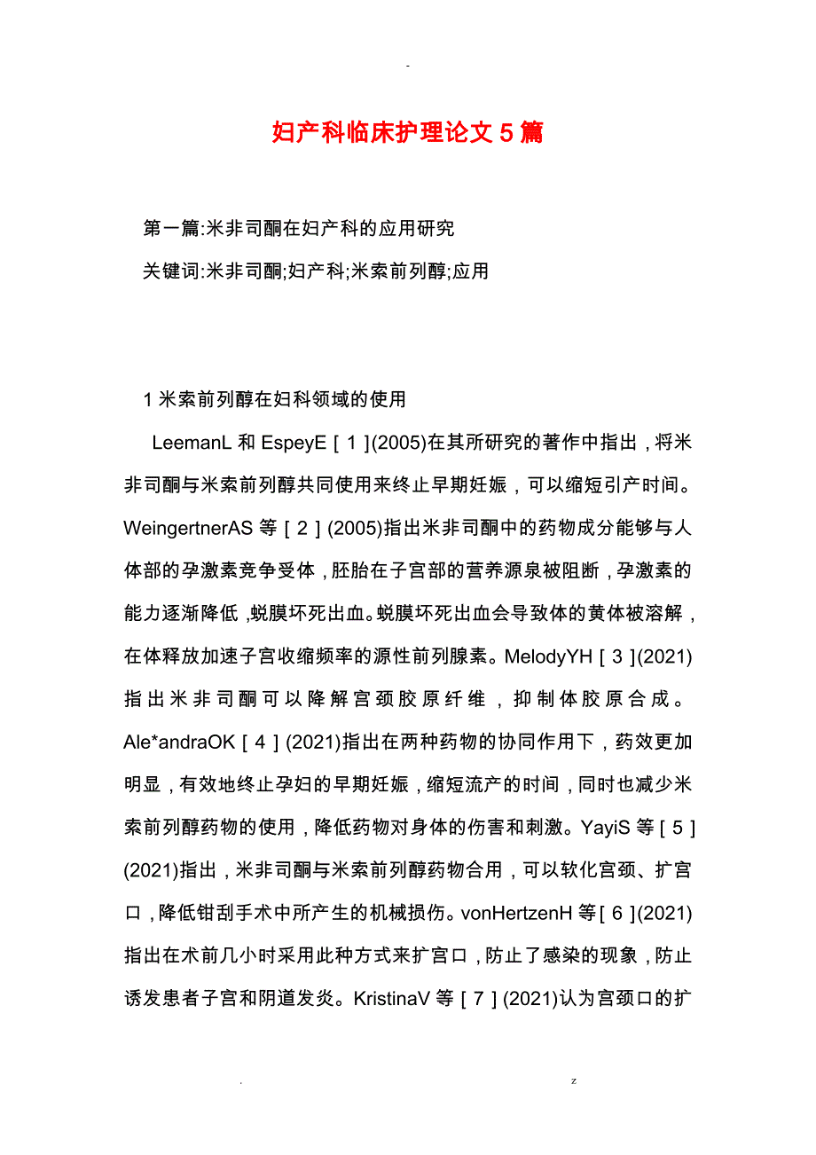 妇产科临床护理论文5篇_第1页