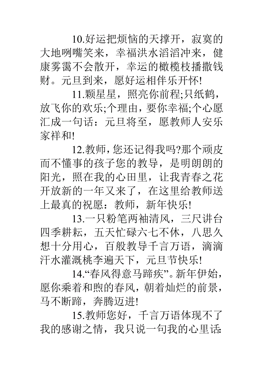 元旦祝福老师的话语大全_第3页