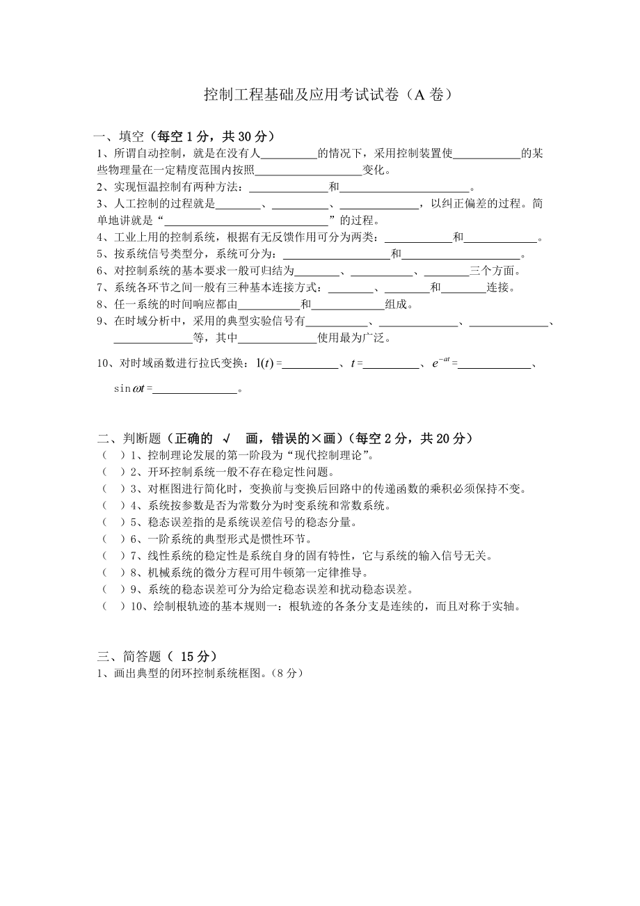 控制工程基础考卷带答案复习资料_第1页