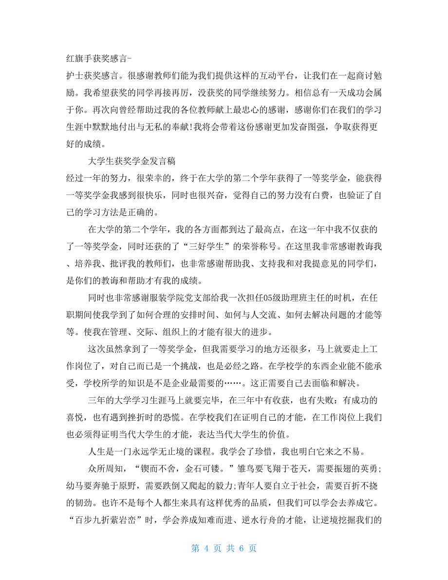 大学生获奖学金发言稿奖学金发言稿2分钟_第4页