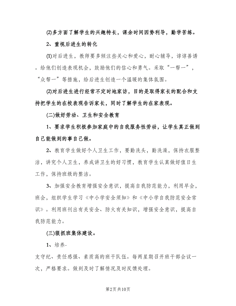 小学四年级班主任工作计划标准样本（四篇）.doc_第2页