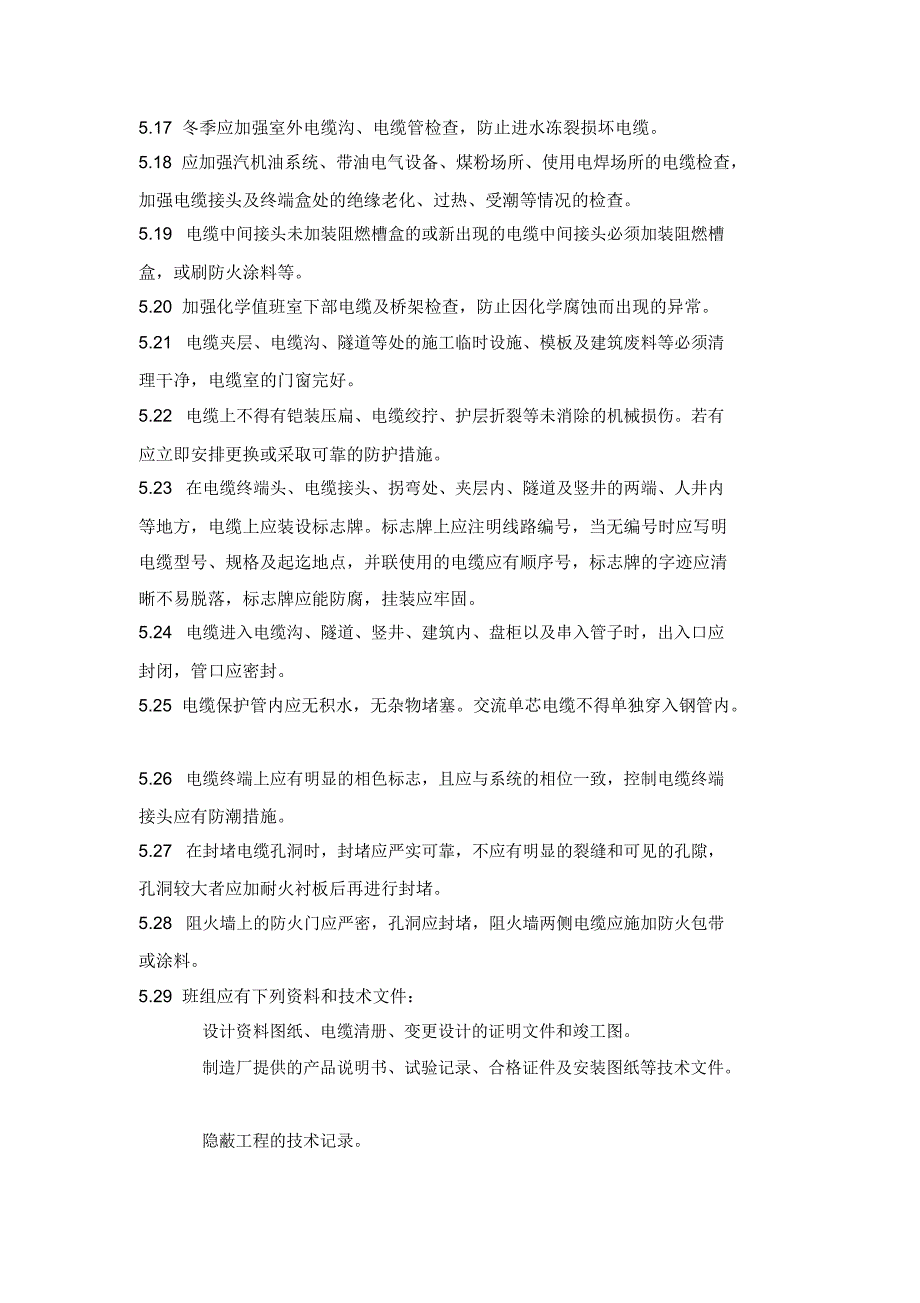 电气检修班电缆沟道电缆桥架管理及考核规定_第3页