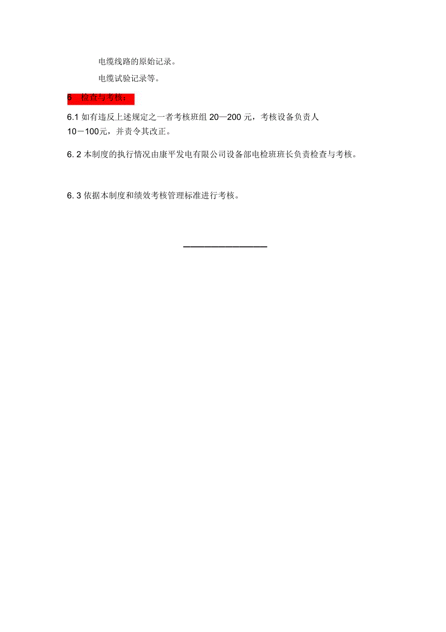 电气检修班电缆沟道电缆桥架管理及考核规定_第4页