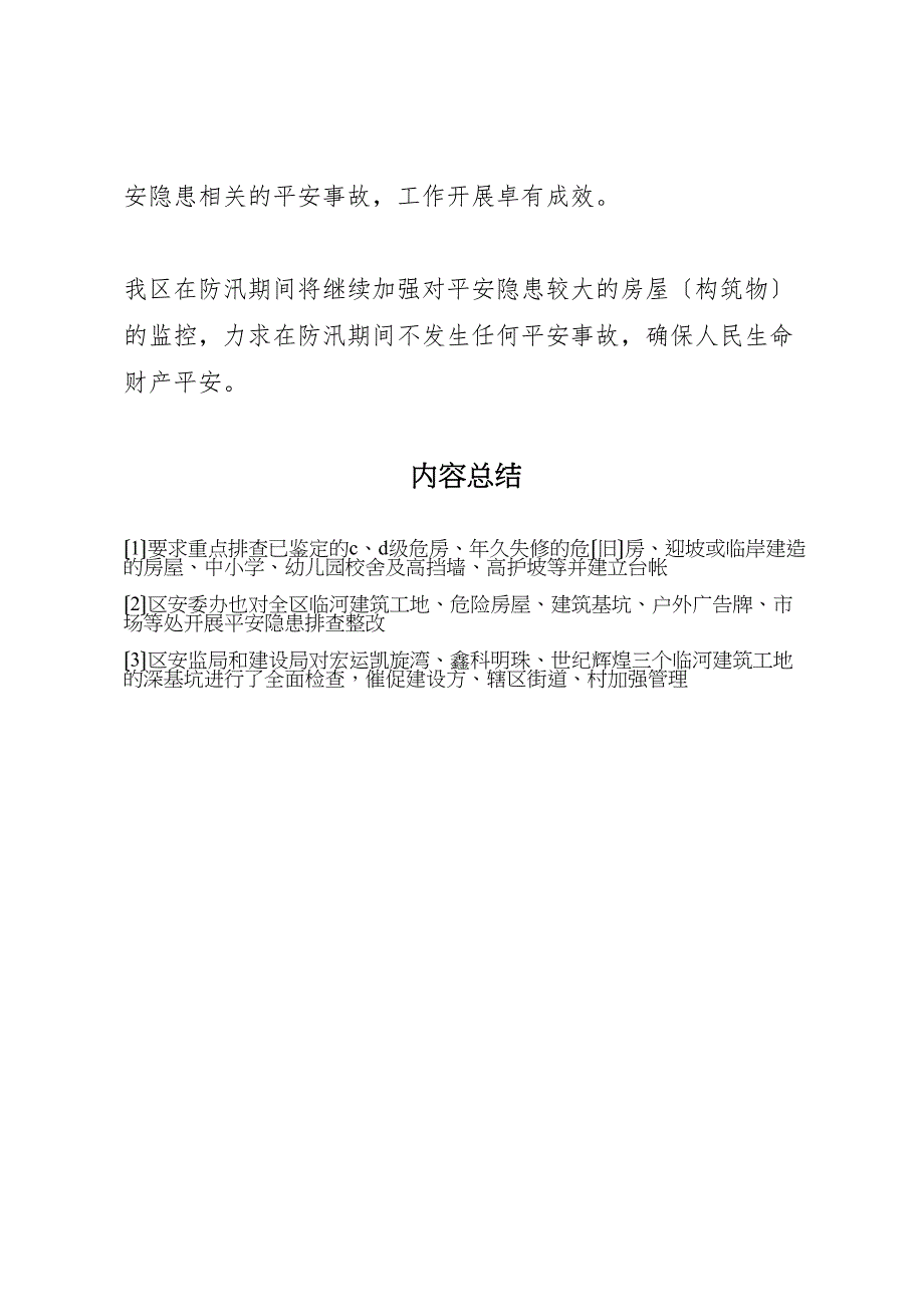 2023年雨季汛期房屋安全隐患排查整治工作总结.doc_第3页