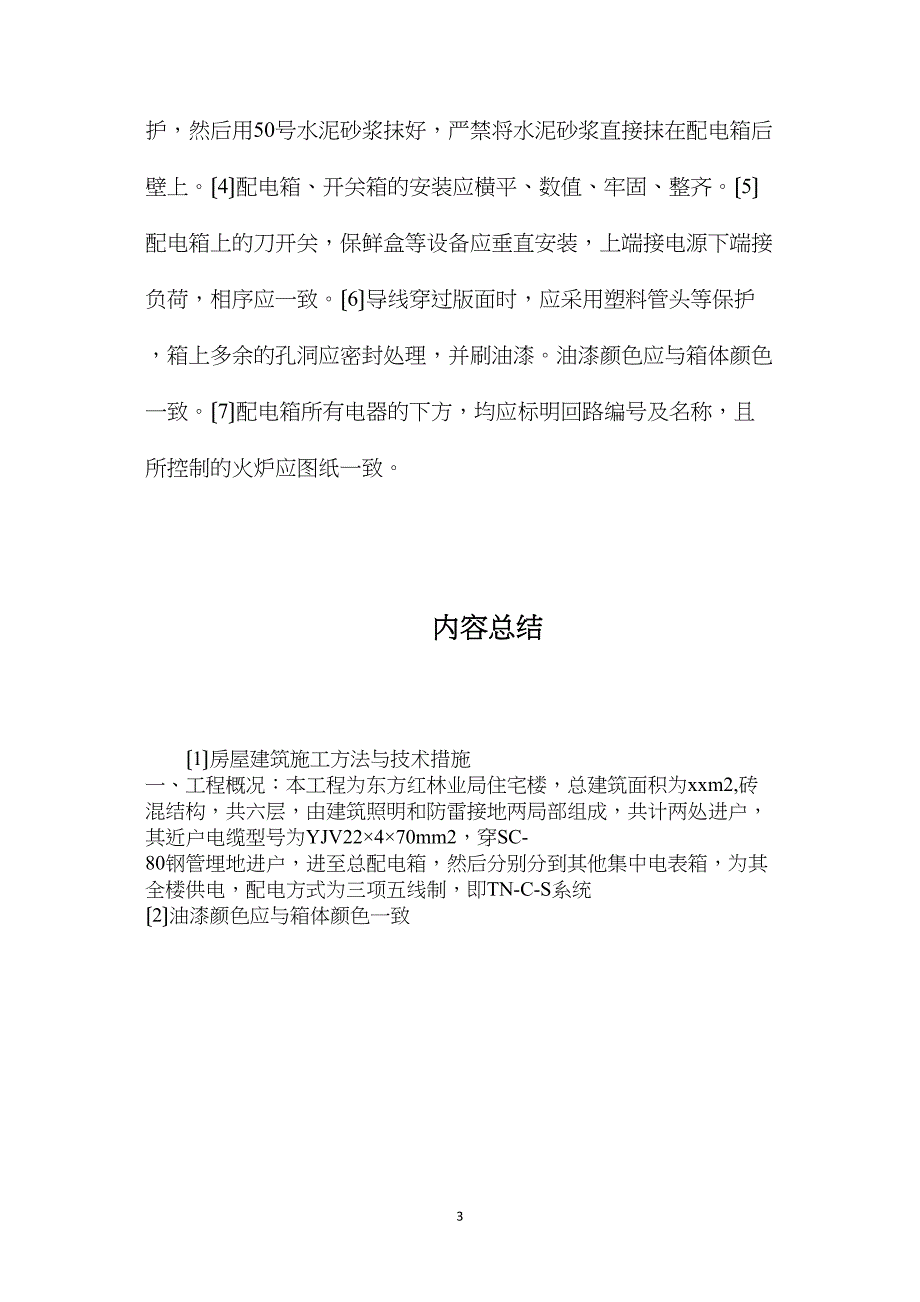 房屋建筑施工方法与技术措施_第3页