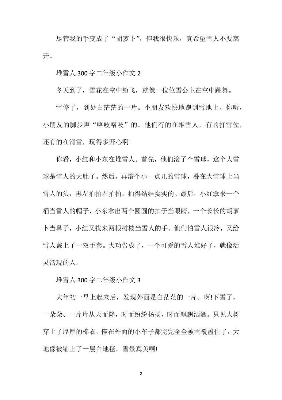 堆雪人300字二年级小作文.doc_第2页