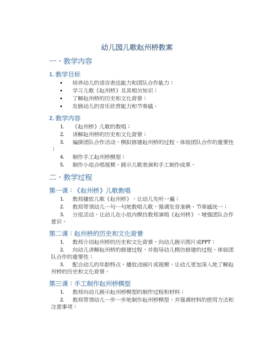 幼儿园儿歌赵州桥教案_第1页