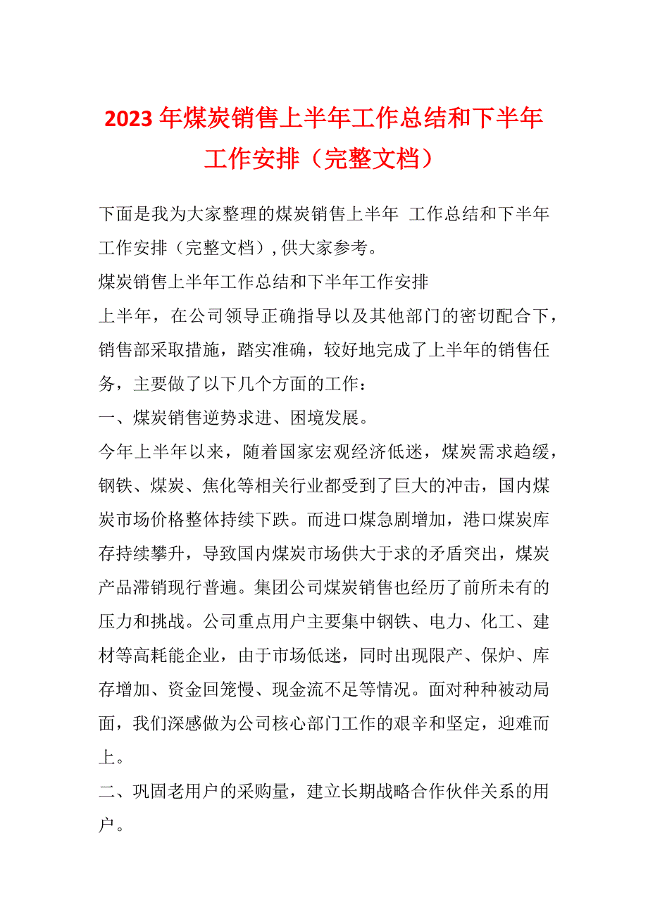 2023年煤炭销售上半年工作总结和下半年工作安排（完整文档）_第1页