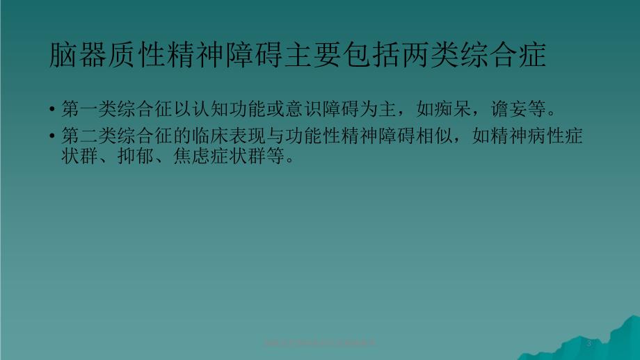 脑器质性精神疾病所致精神障碍课件_第3页