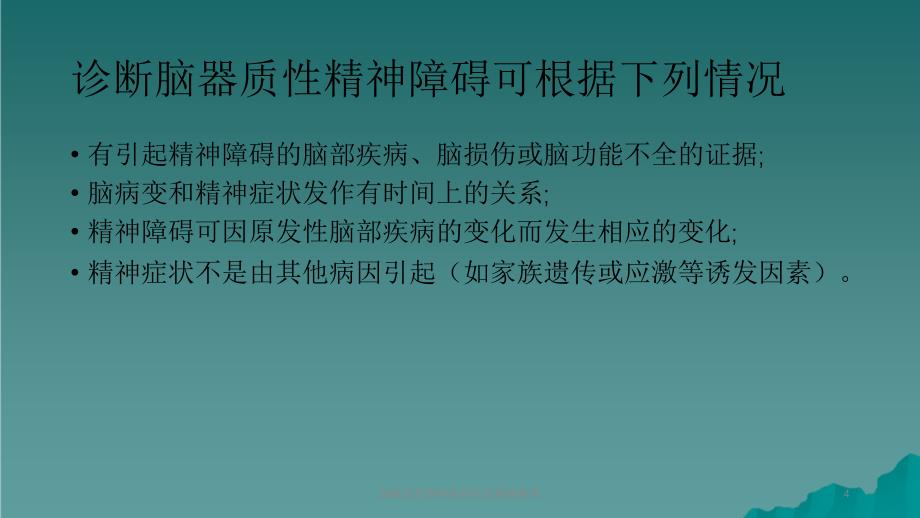 脑器质性精神疾病所致精神障碍课件_第4页