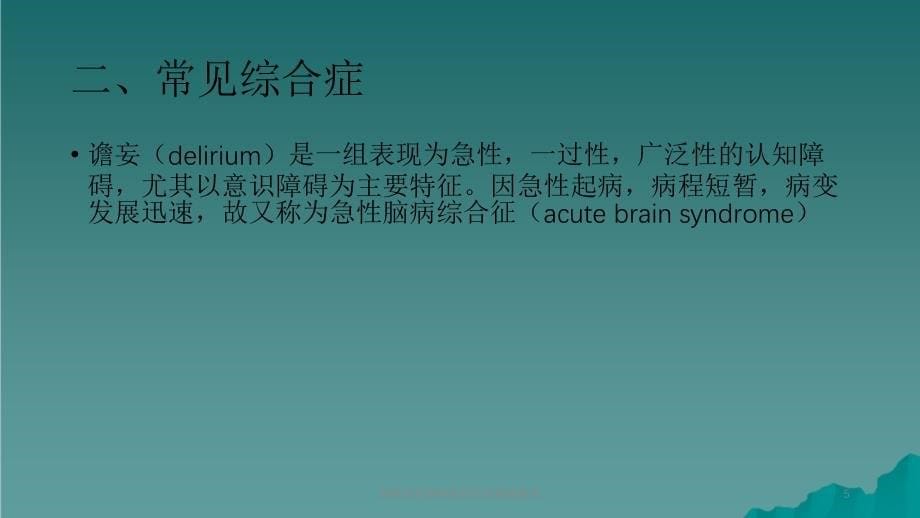 脑器质性精神疾病所致精神障碍课件_第5页