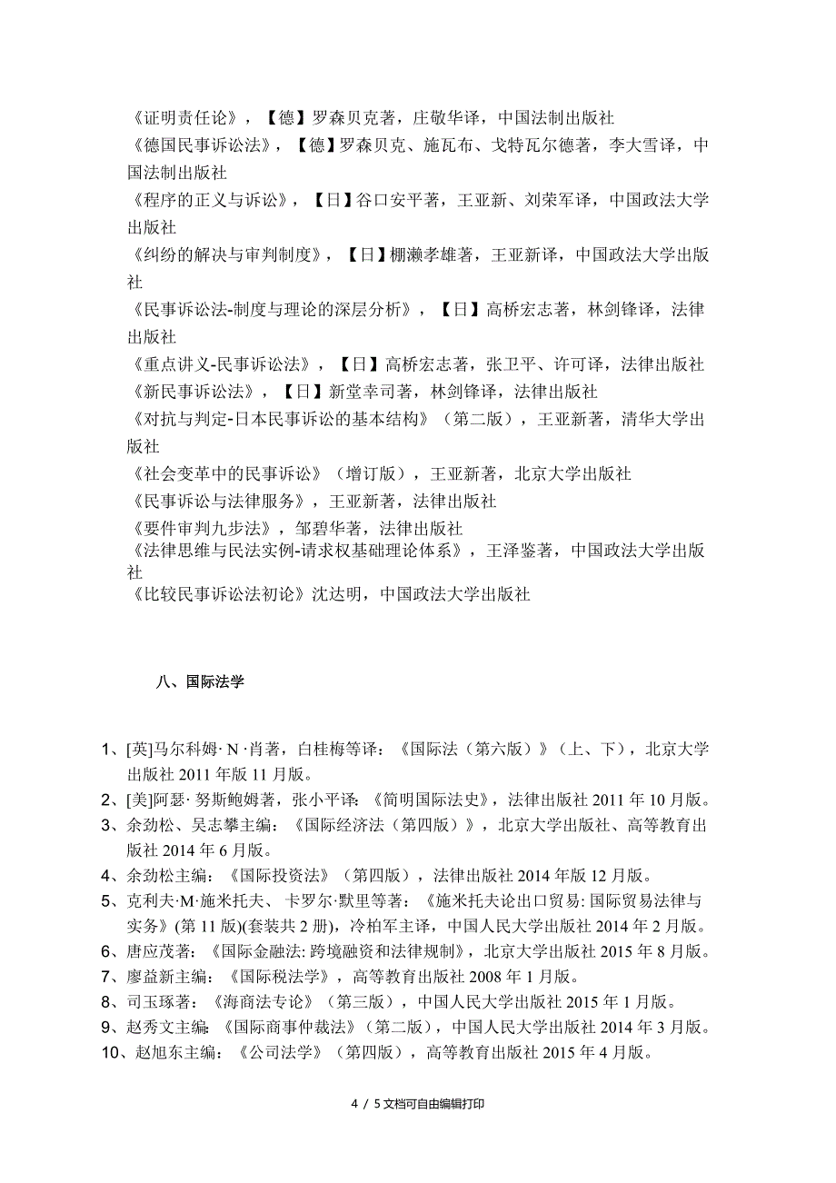 法律硕士法学研究生阅读参考书目_第4页