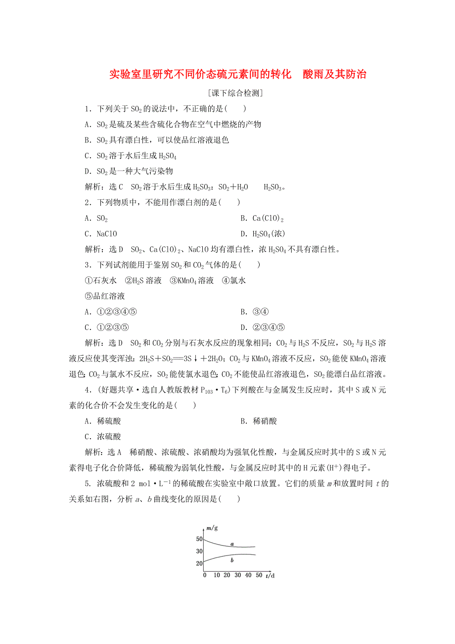 【最新】高中化学 3.3.2实验室里研究不同价态硫元素间的转化 酸雨及其防治课下检测 鲁科版必修1_第1页