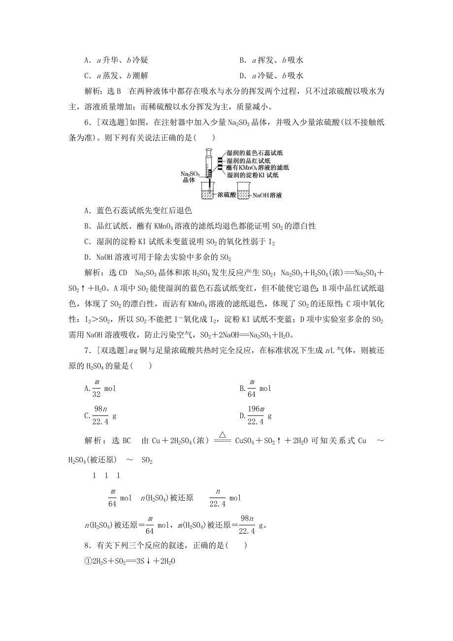 【最新】高中化学 3.3.2实验室里研究不同价态硫元素间的转化 酸雨及其防治课下检测 鲁科版必修1_第2页