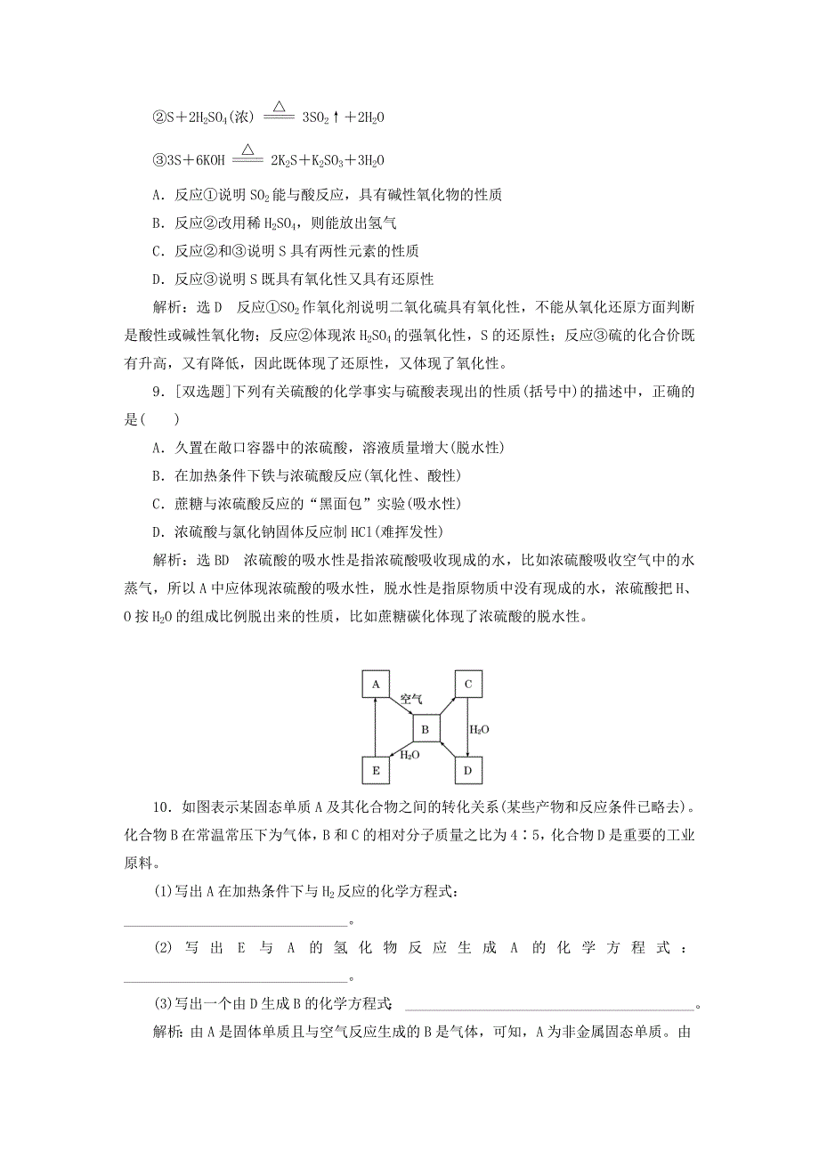 【最新】高中化学 3.3.2实验室里研究不同价态硫元素间的转化 酸雨及其防治课下检测 鲁科版必修1_第3页