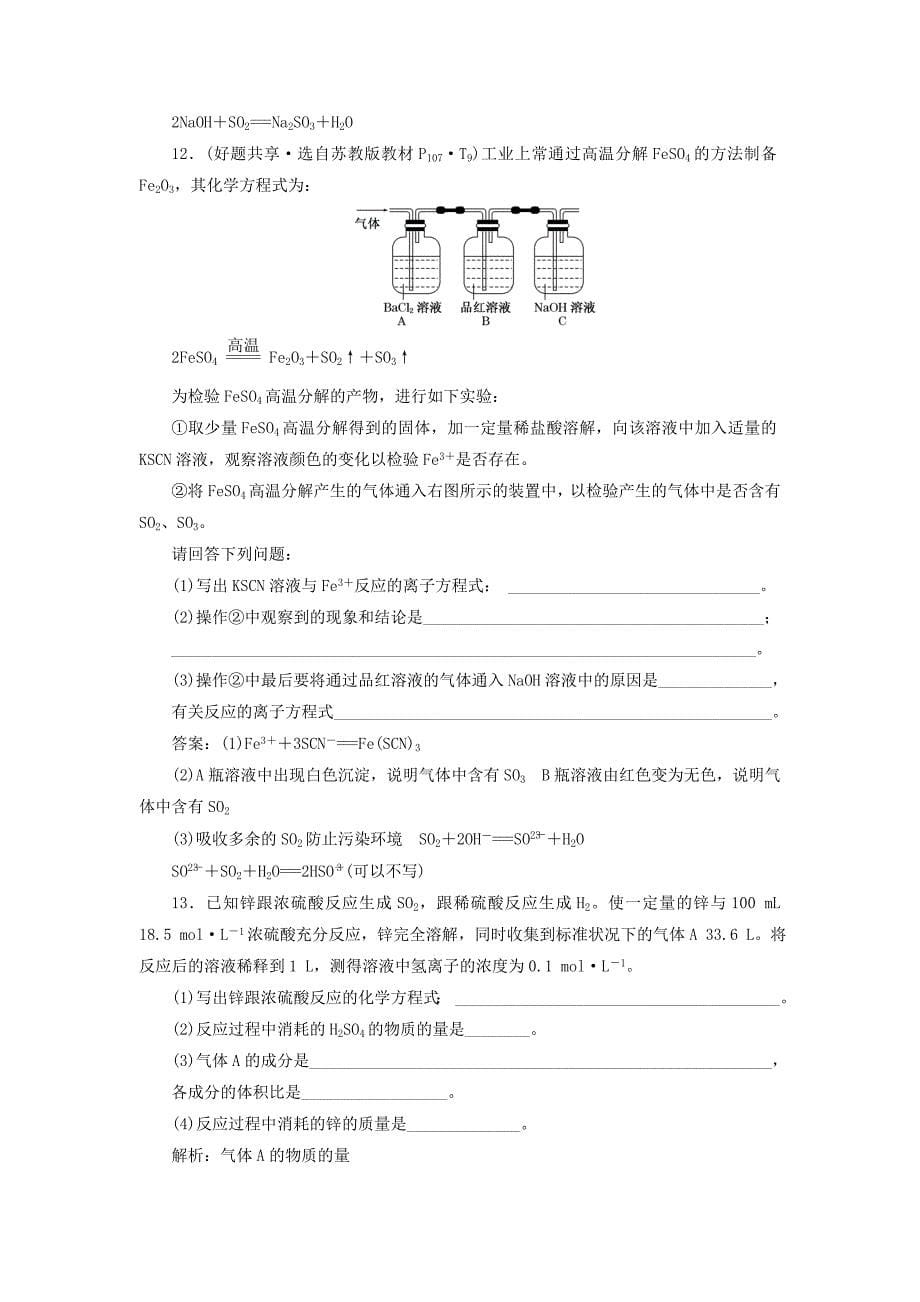 【最新】高中化学 3.3.2实验室里研究不同价态硫元素间的转化 酸雨及其防治课下检测 鲁科版必修1_第5页