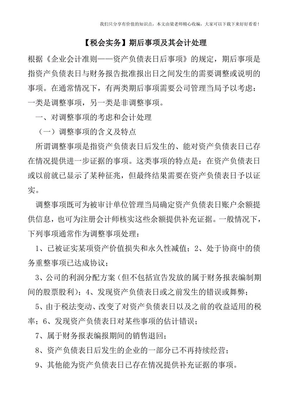 【税会实务】期后事项及其会计处理.doc_第1页