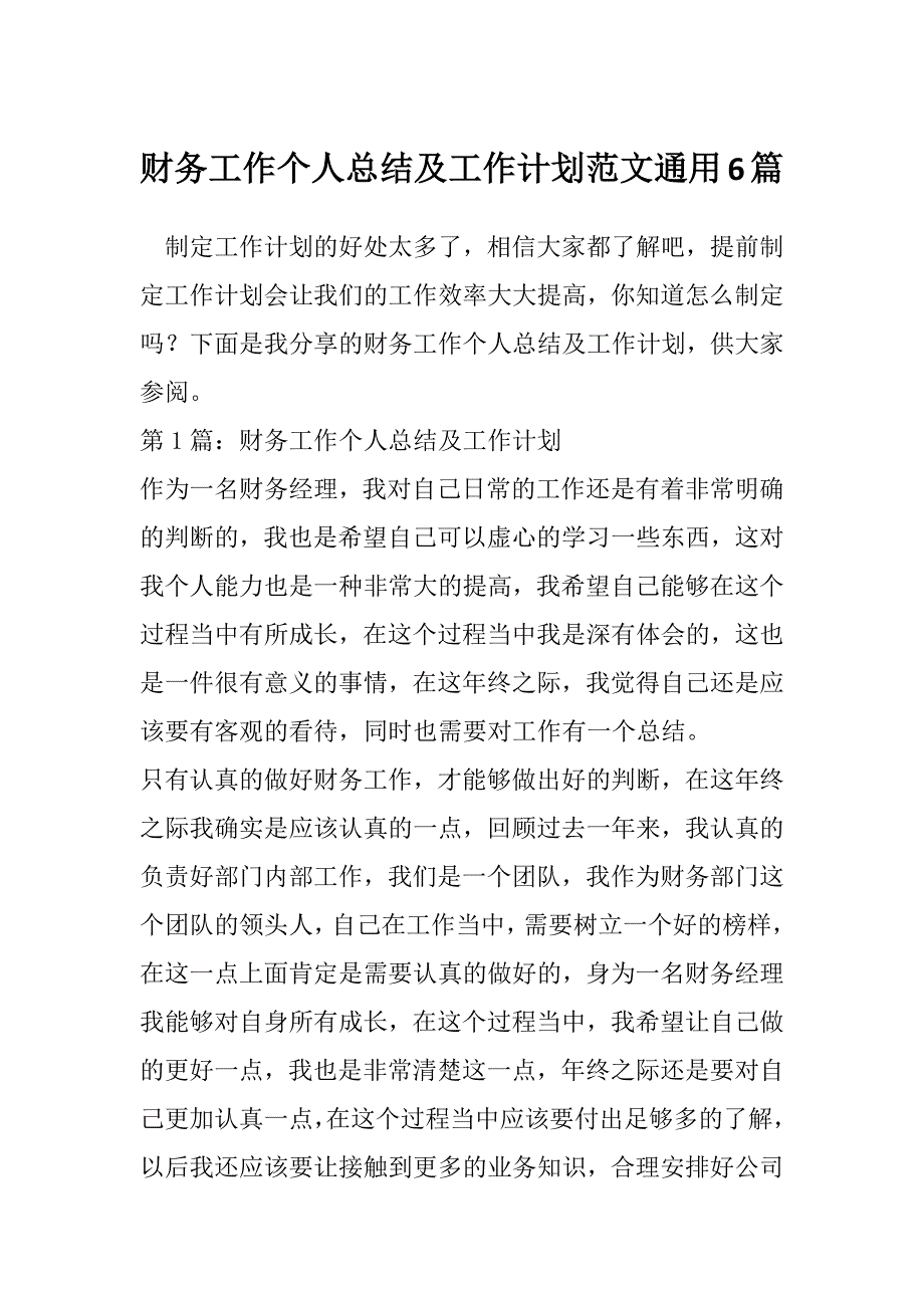 财务工作个人总结及工作计划范文通用6篇_第1页