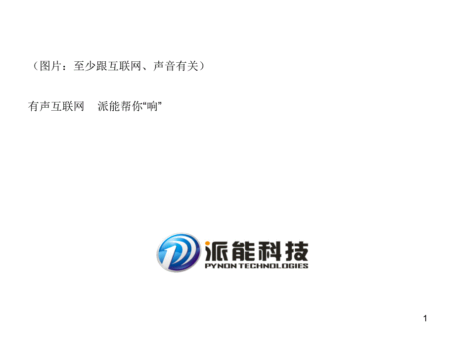 图片至少跟互联网声音有关有声互联网派能帮你响_第1页