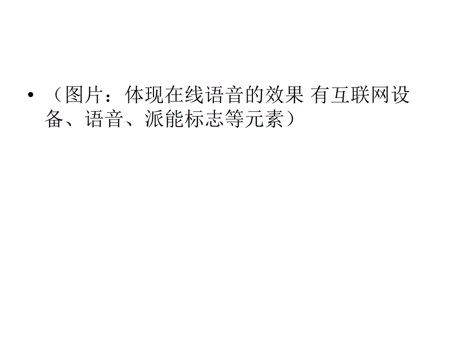 图片至少跟互联网声音有关有声互联网派能帮你响_第4页