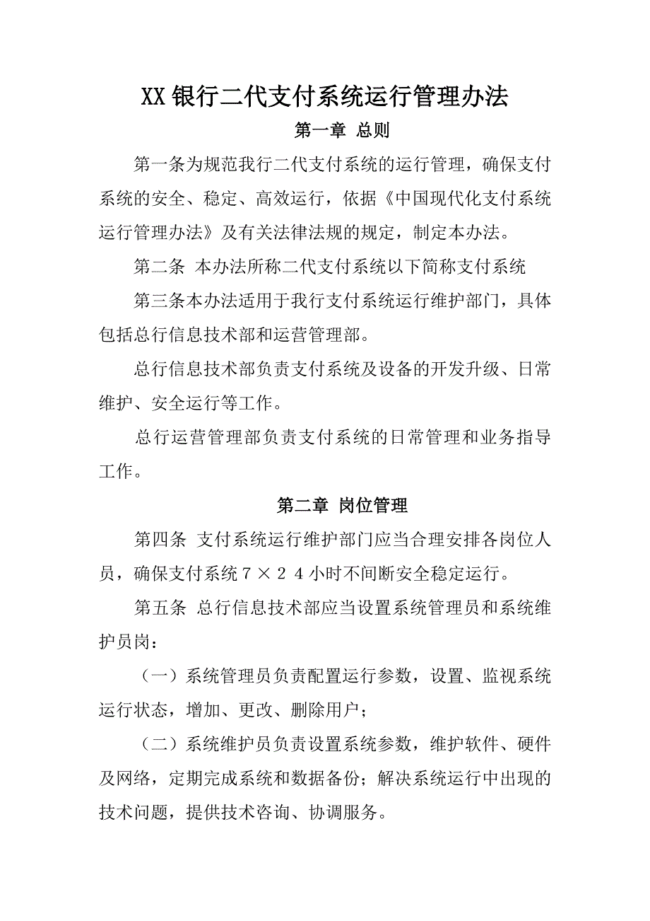 银行二代支付系统运行管理办法.doc_第1页