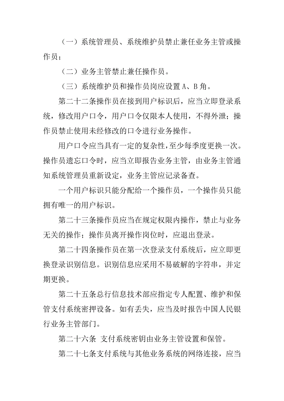 银行二代支付系统运行管理办法.doc_第4页