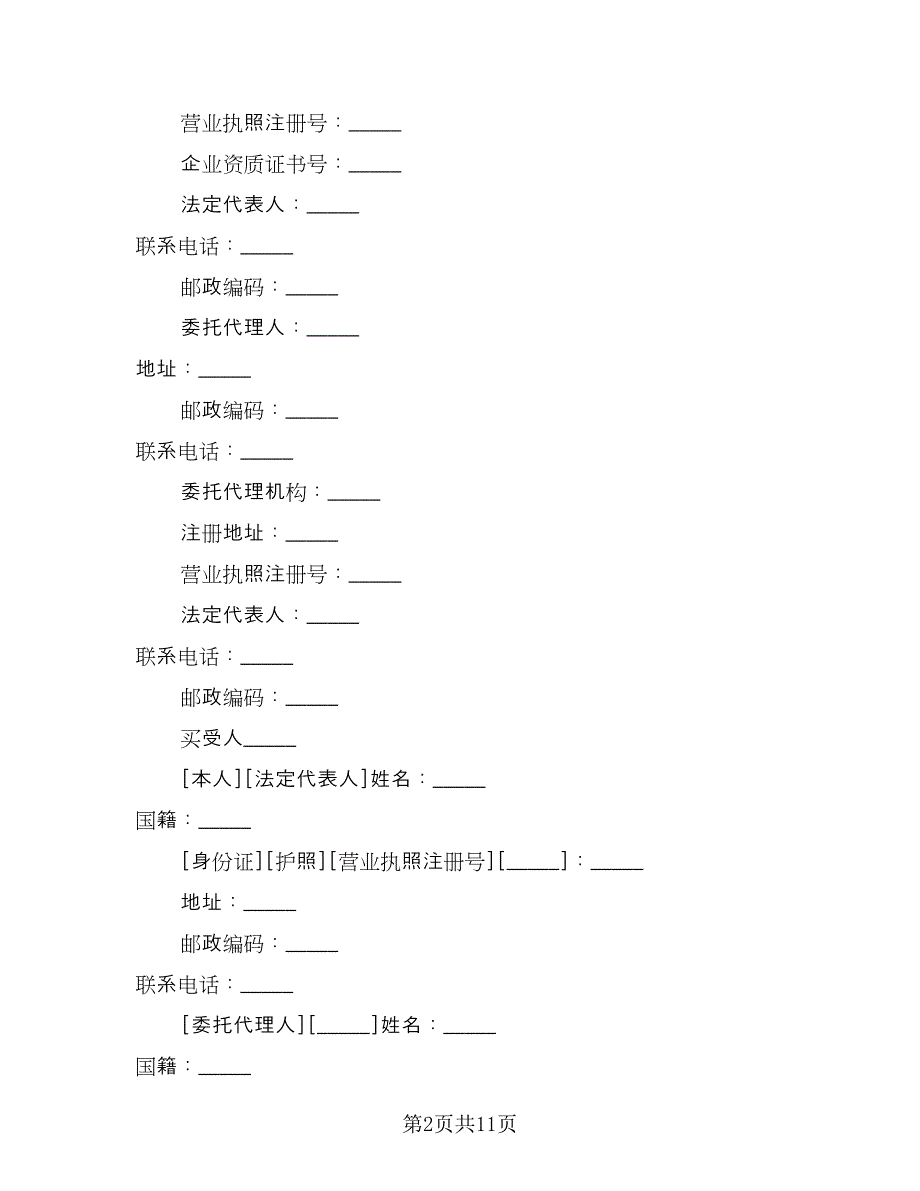 二手购房合同电子版（2篇）.doc_第2页