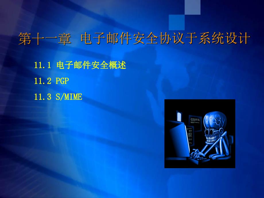 电子商务安全技术第13章电子邮件安全协议与系统设计_第1页