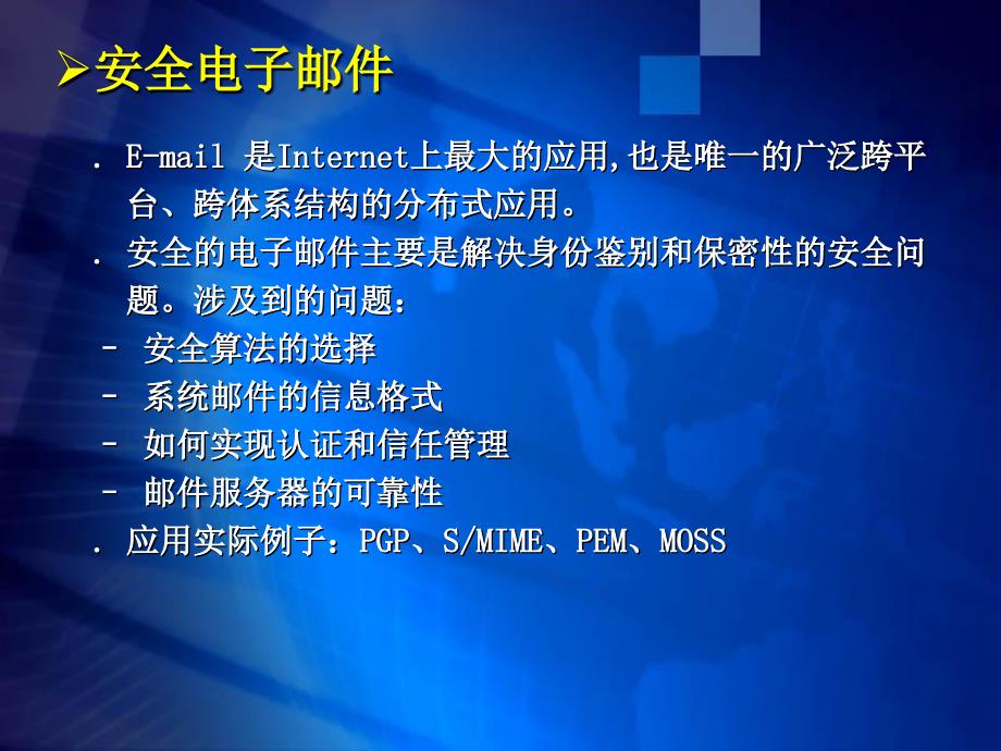 电子商务安全技术第13章电子邮件安全协议与系统设计_第4页