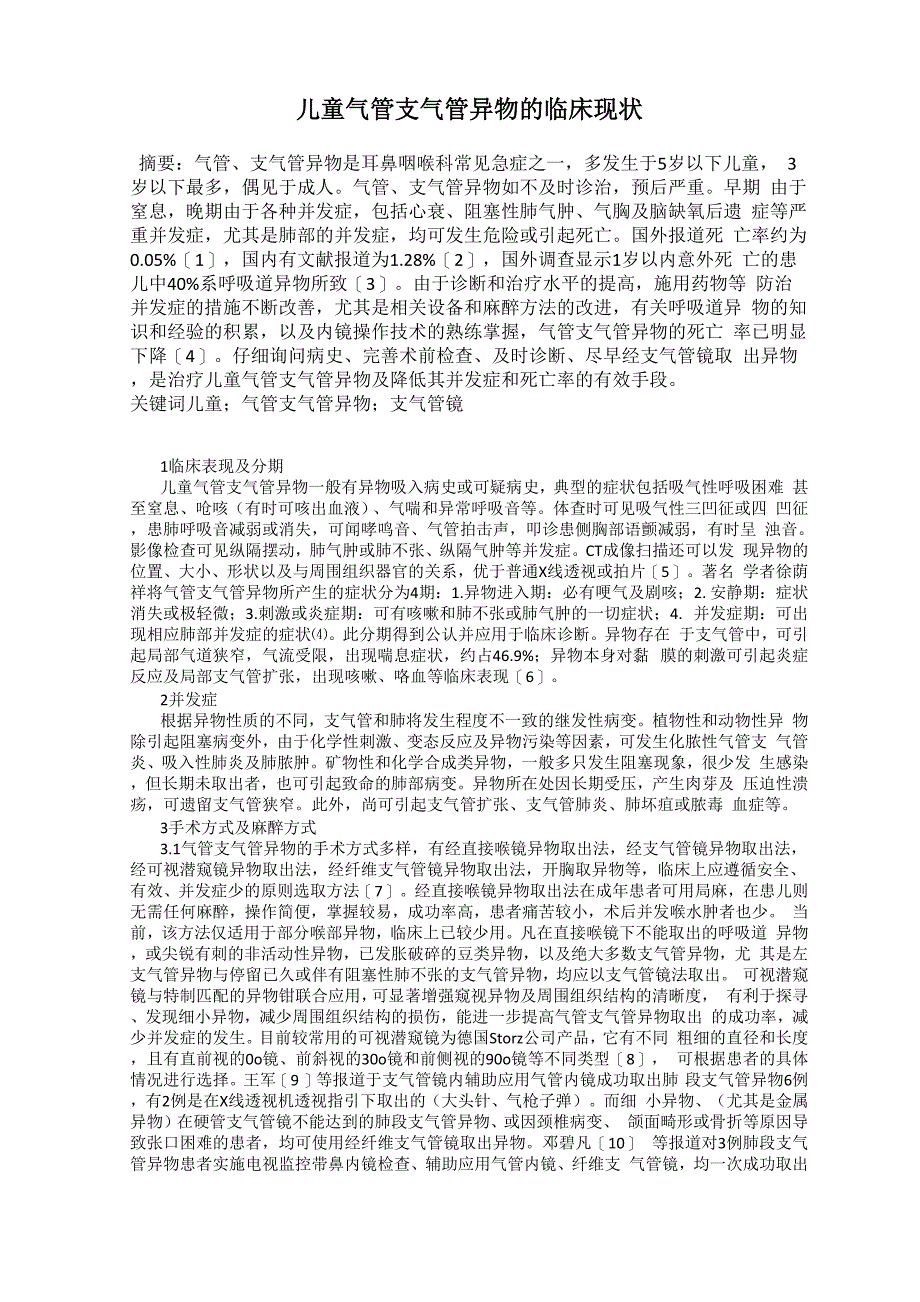 儿童气管支气管异物的临床现状_第1页