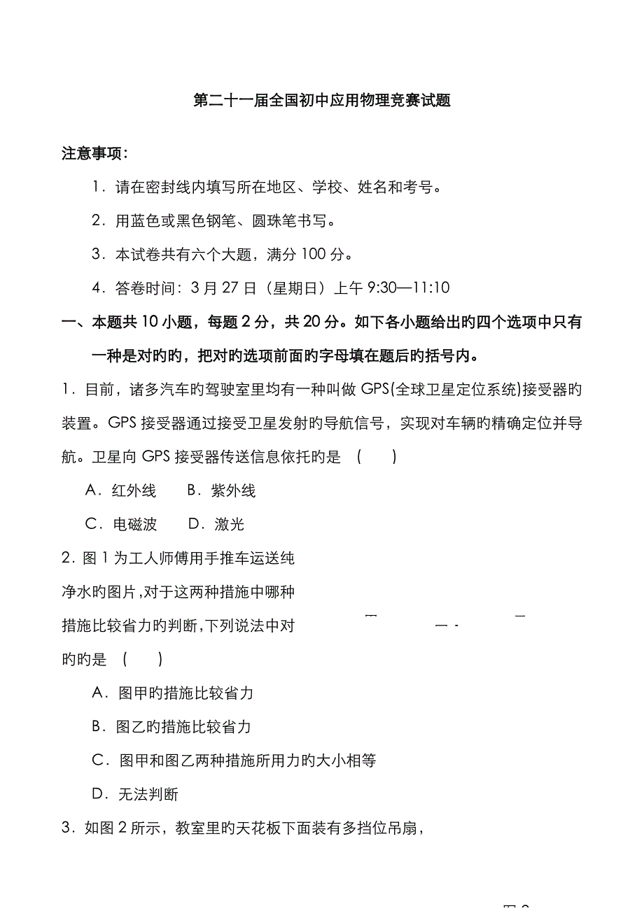 第二十一届全国应用物理竞赛试题及答案版.doc_第1页