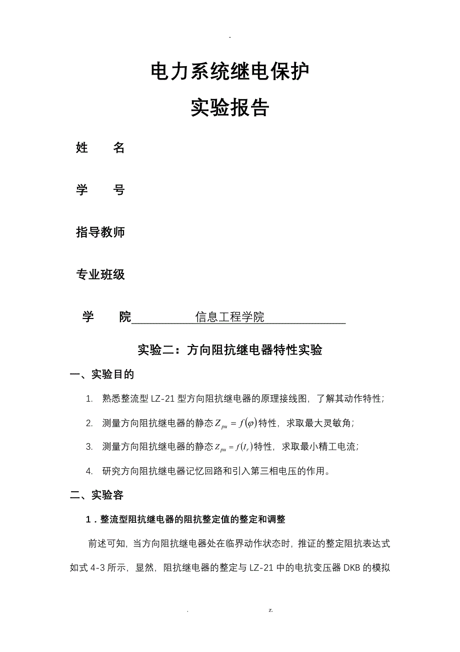 继电保护实验报告_第1页