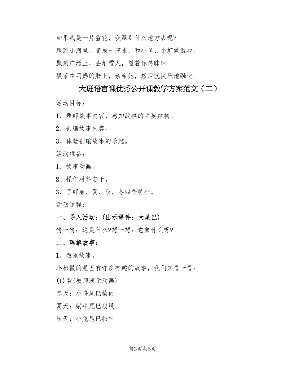 大班语言课优秀公开课教学方案范文（2篇）_第3页