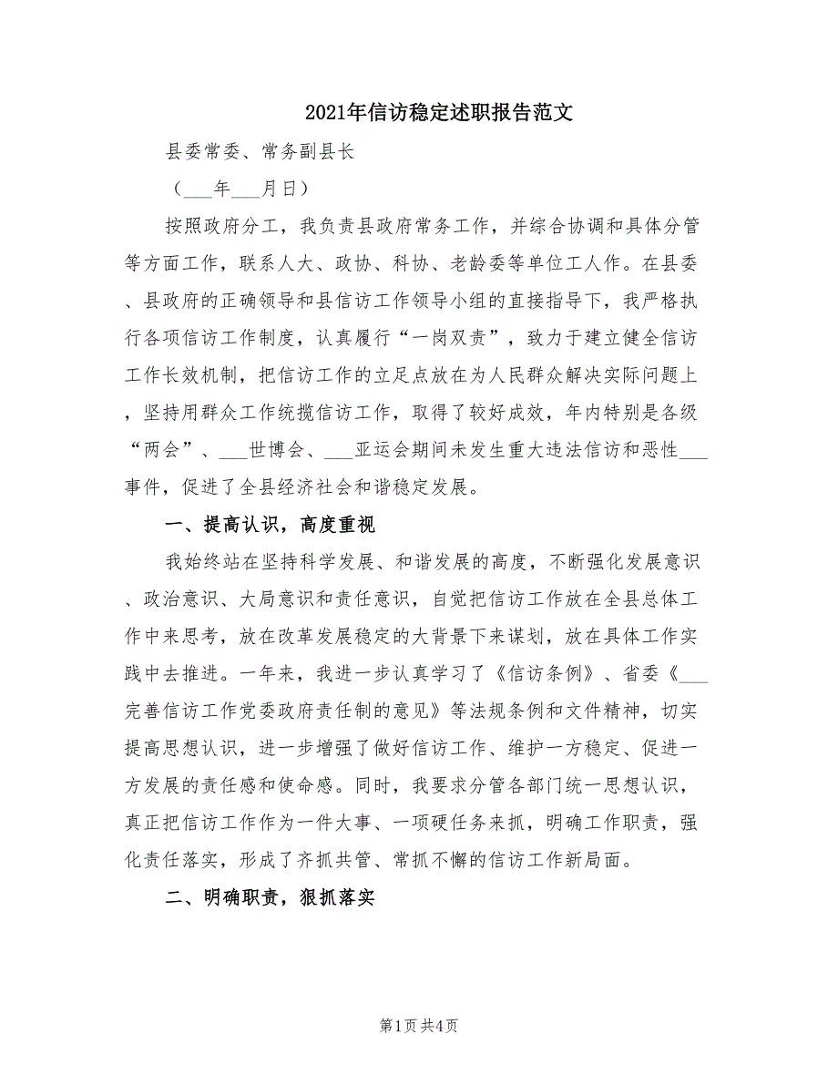 2021年信访稳定述职报告范文.doc_第1页