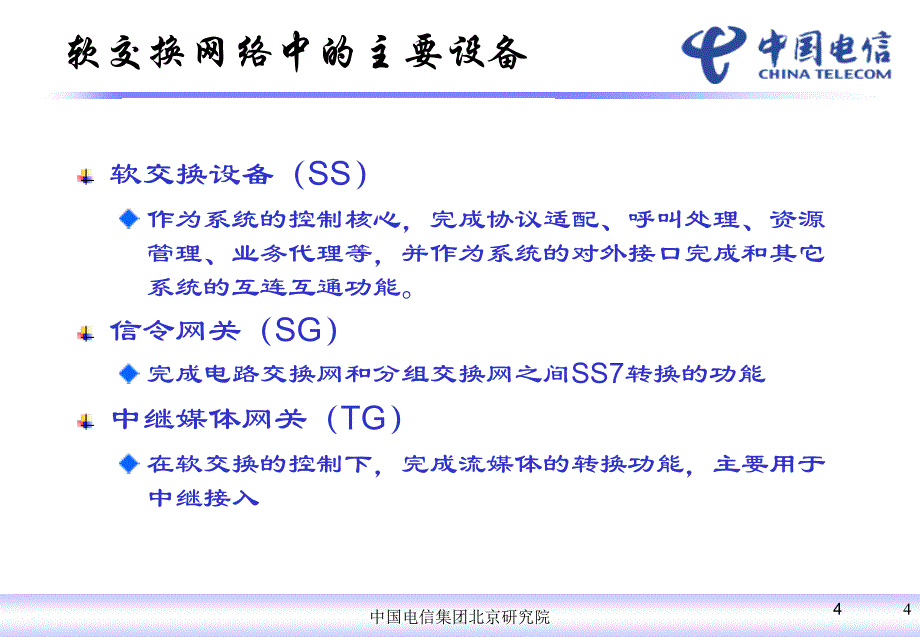 软交换技术原理_第4页