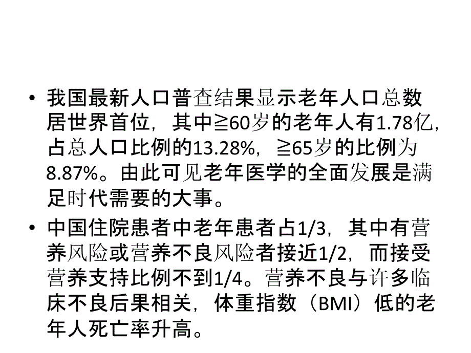 《中国老年患者肠外肠内营养支持专家共识》解读培训资料_第2页