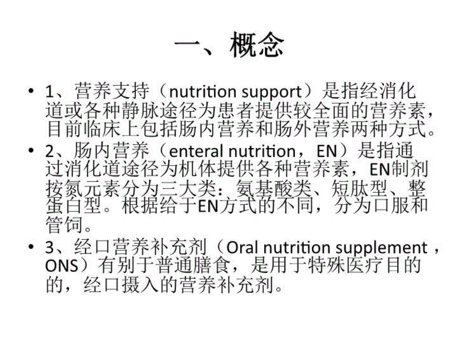 《中国老年患者肠外肠内营养支持专家共识》解读培训资料_第3页