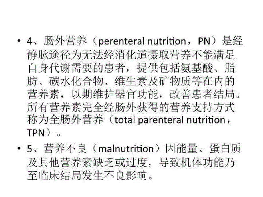 《中国老年患者肠外肠内营养支持专家共识》解读培训资料_第4页