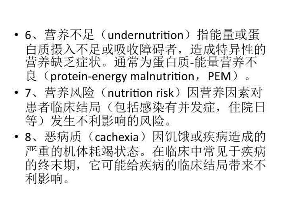 《中国老年患者肠外肠内营养支持专家共识》解读培训资料_第5页