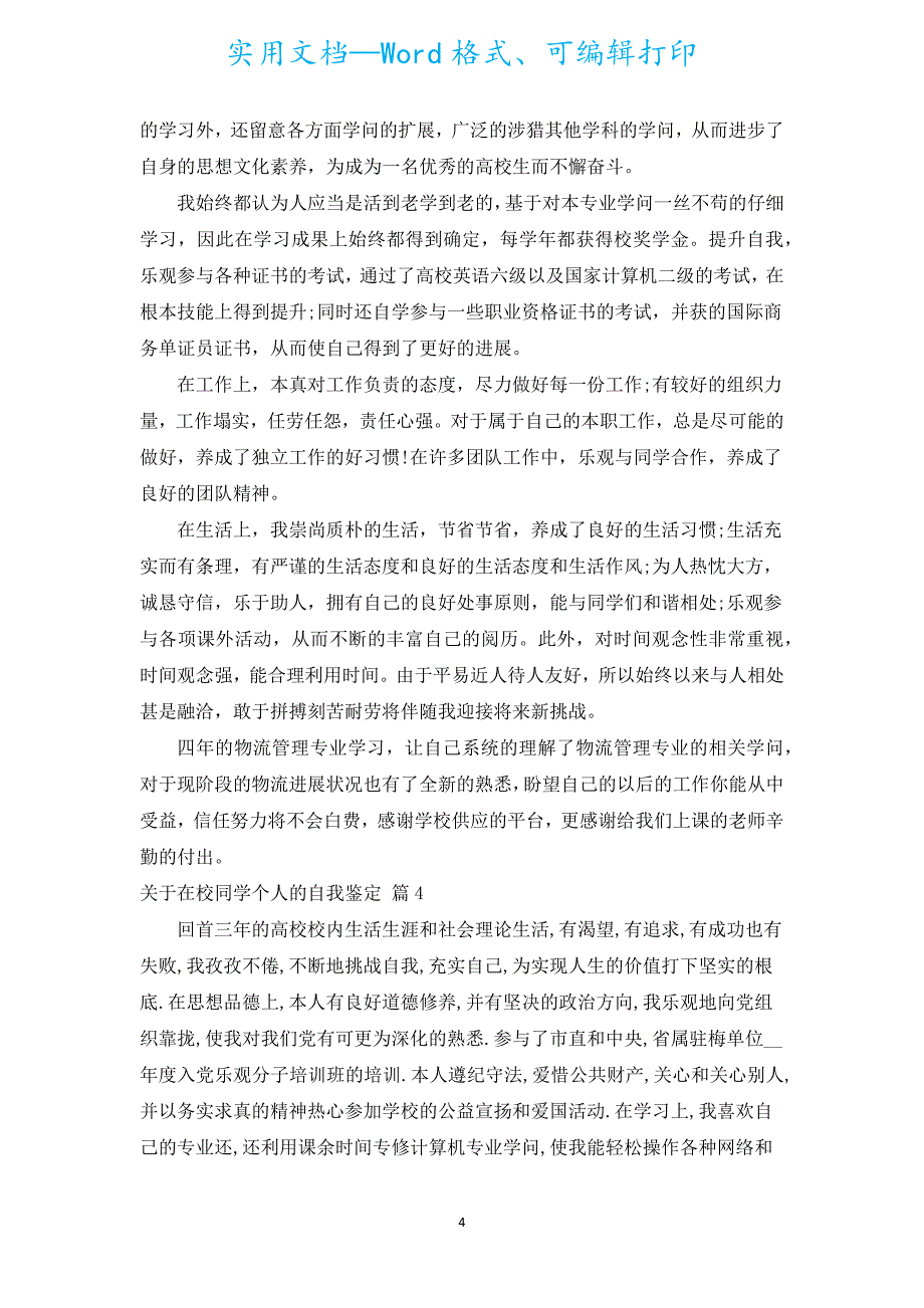 在校学生个人的自我鉴定（通用5篇）.docx_第4页