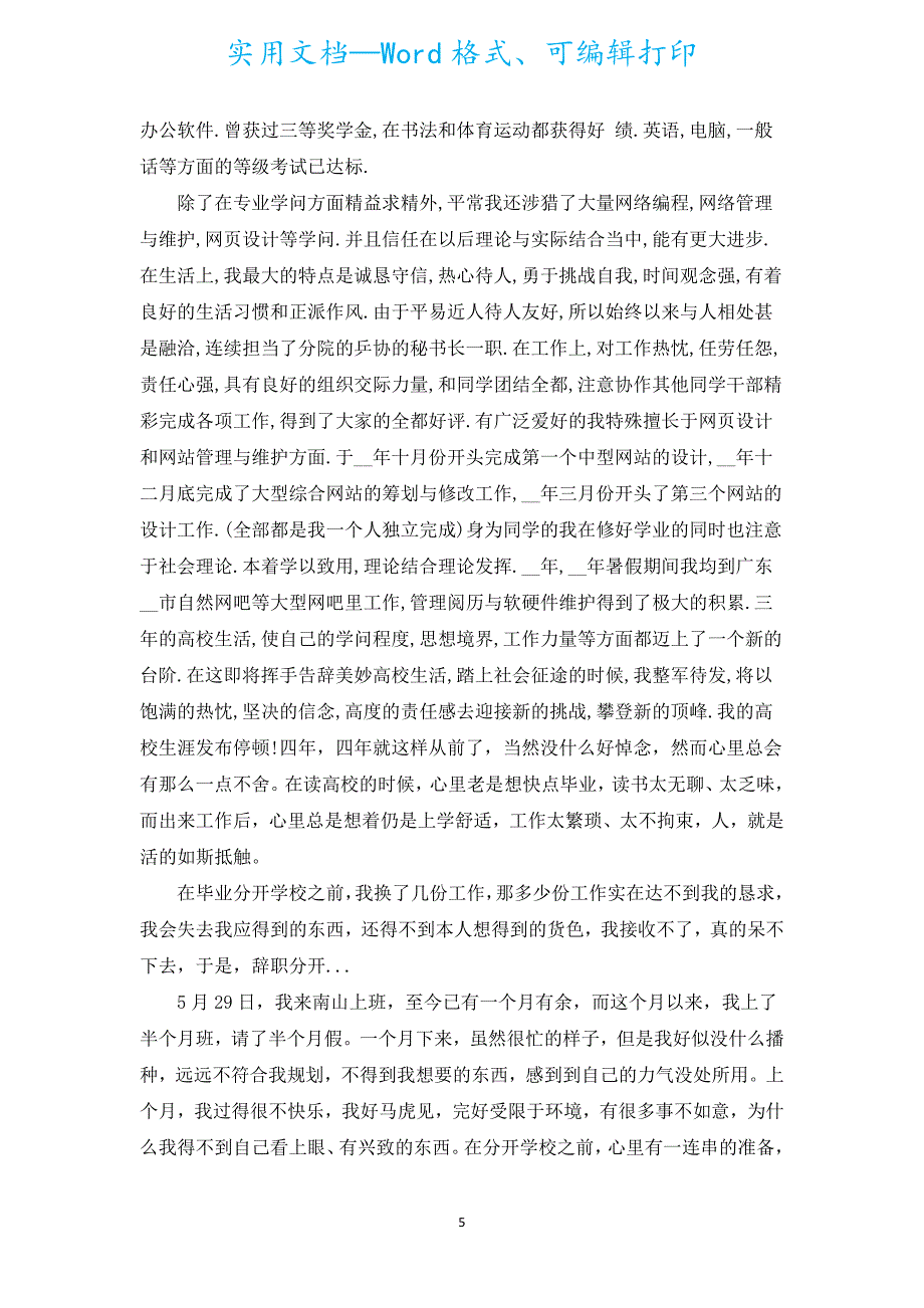 在校学生个人的自我鉴定（通用5篇）.docx_第5页