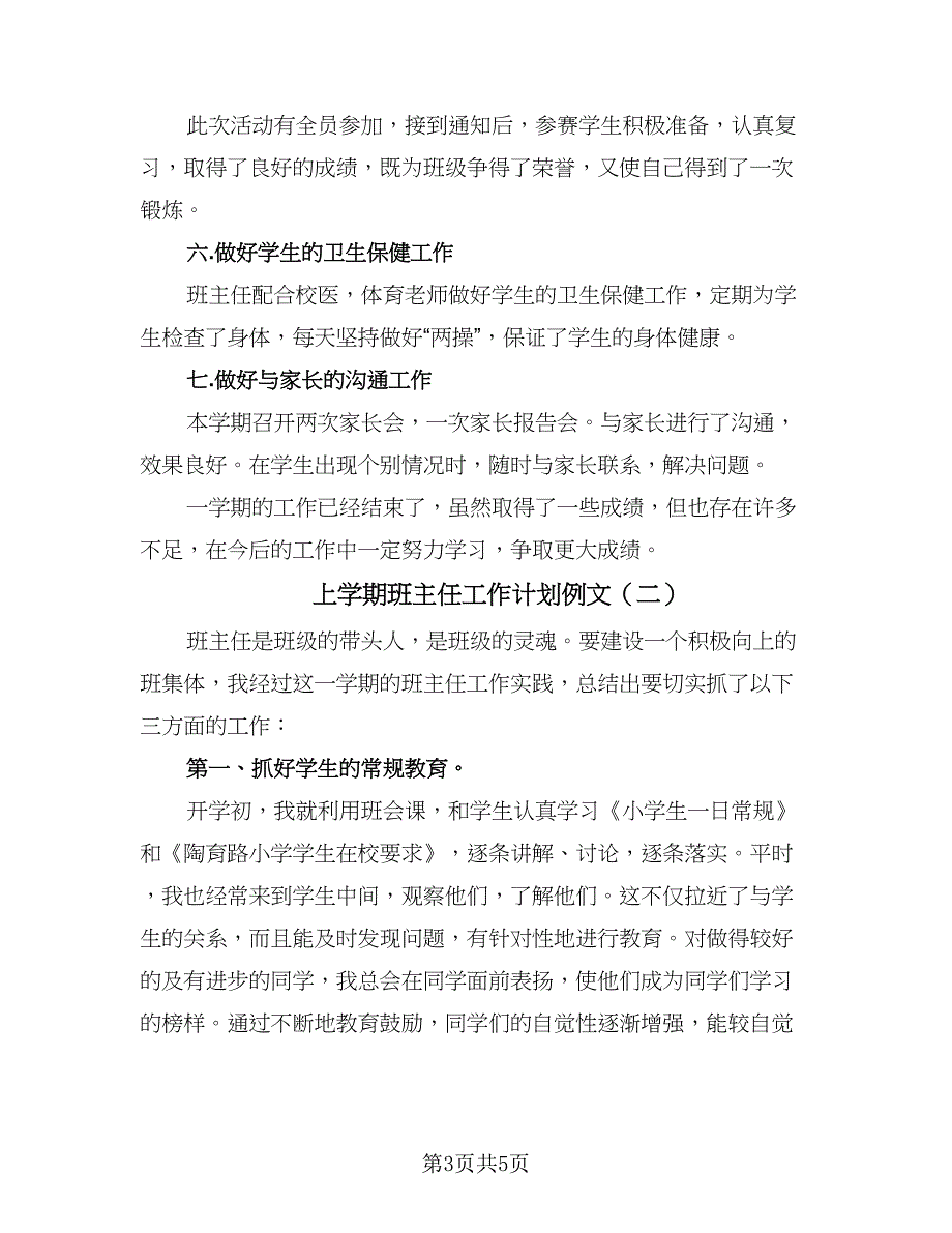 上学期班主任工作计划例文（二篇）.doc_第3页