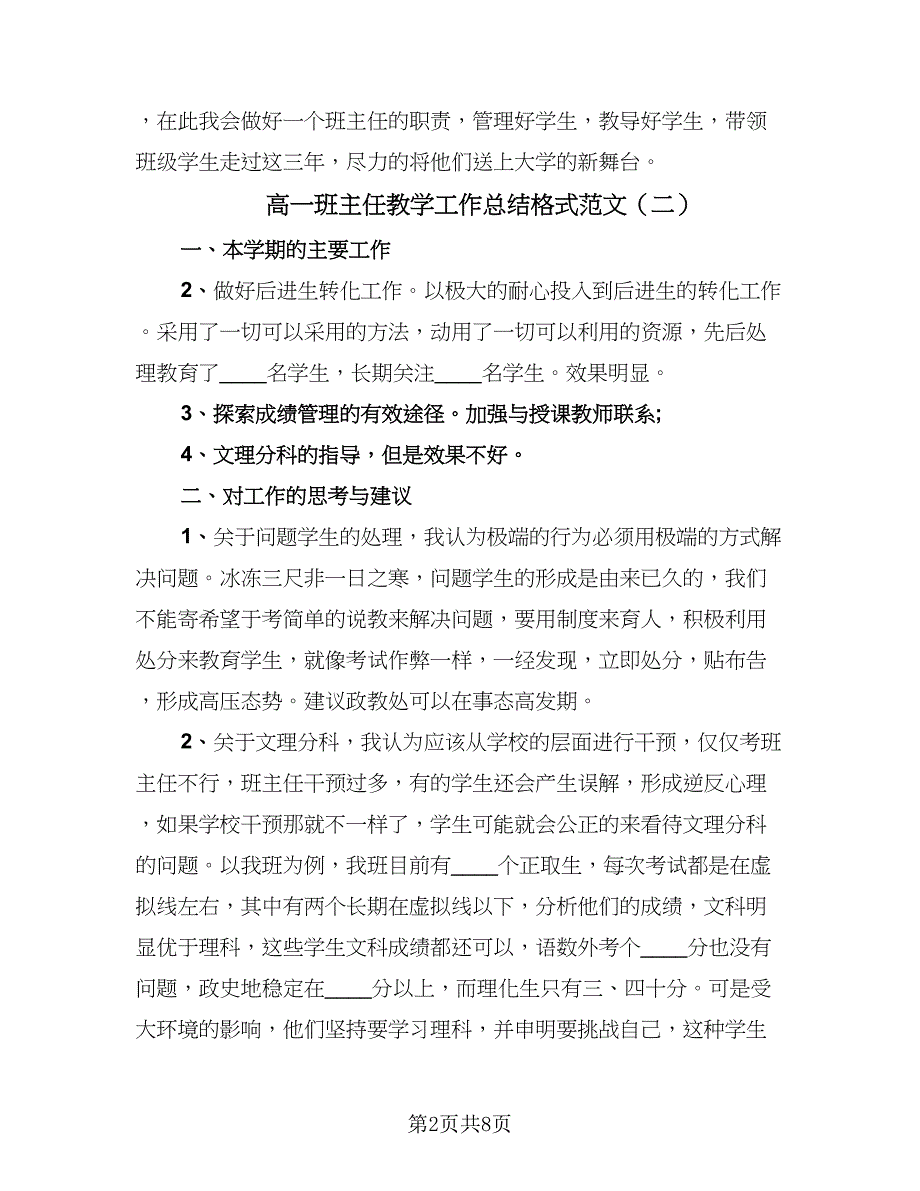 高一班主任教学工作总结格式范文（六篇）.doc_第2页