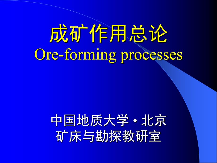 3成矿作用总论中国地质大学地学院矿床学课件第三章_第1页