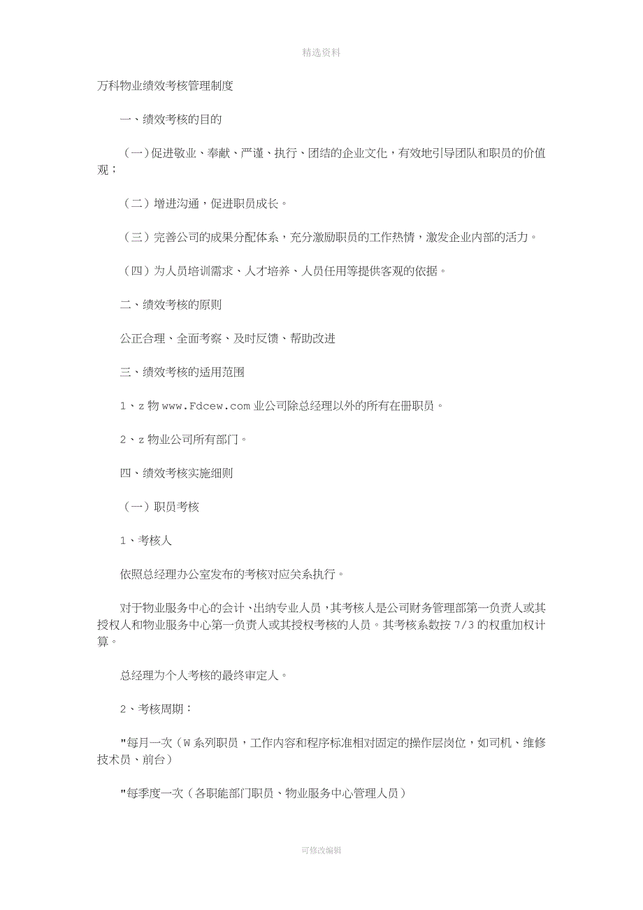 万科物业绩效考核管理制度_第1页