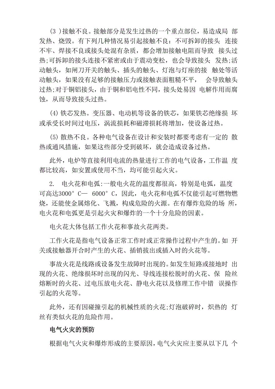 电气火灾的原因和扑救常识_第2页